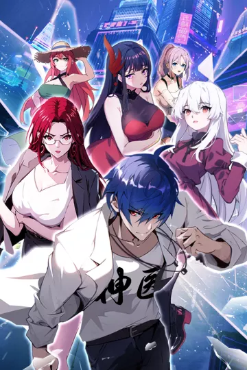 都市神医：七个师姐保我无敌动态漫