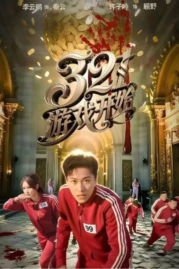 游戏开始(短剧版)