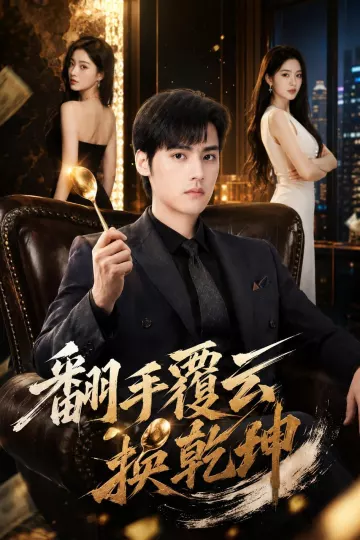 翻手覆云换乾坤