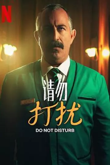 请勿打扰