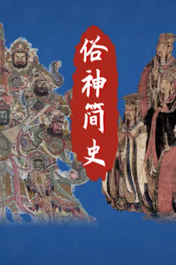 俗神简史第一季