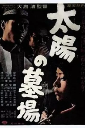 太阳的墓场