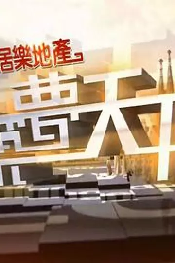 筑梦天下粤语
