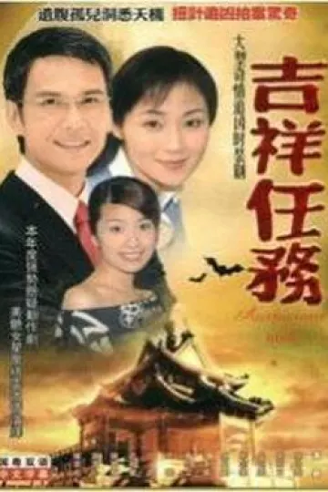 吉祥任务国语