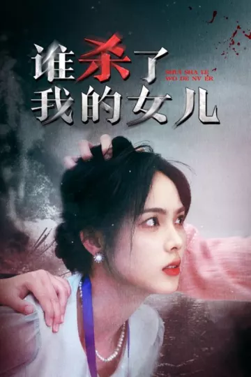 谁杀了我的女儿