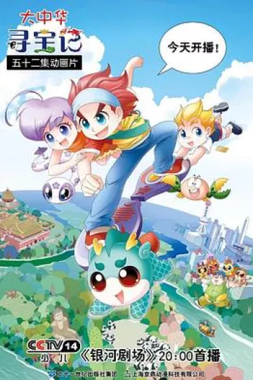 大中华寻宝记