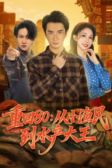 重回80:从小渔民到水产大王