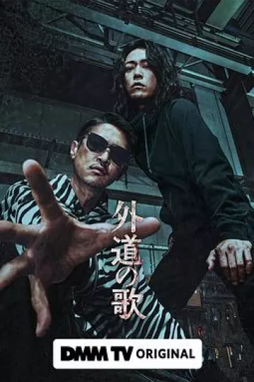 外道之歌[电影解说]