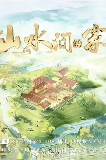 山水间的家第三季