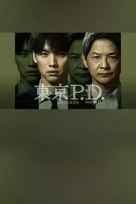 东京P.D.警视厅宣传2系第二季