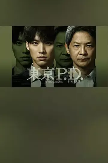 东京P.D.警视厅宣传2系第二季