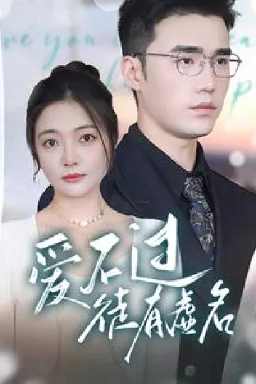 爱不过徒有虚名