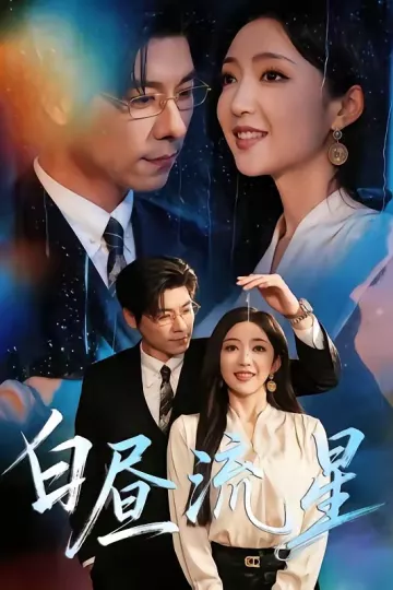 白昼流星