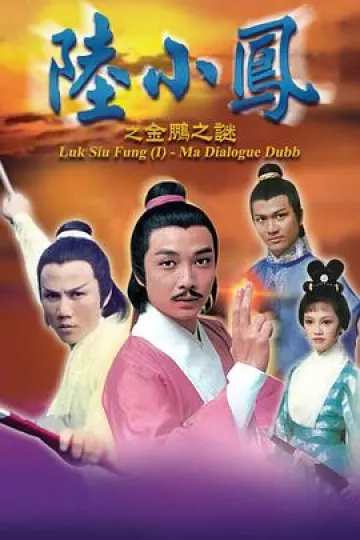 陆小凤之金鹏之谜