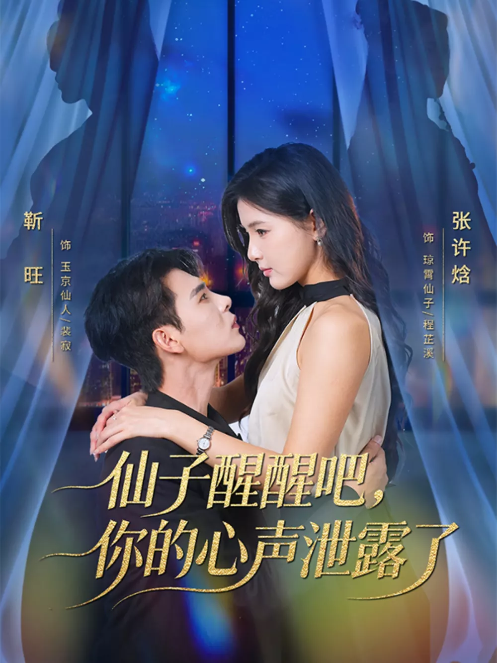 仙子醒醒吧，你的心声泄露了