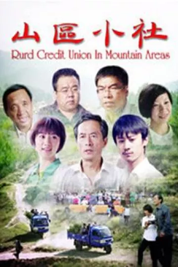 山区小社