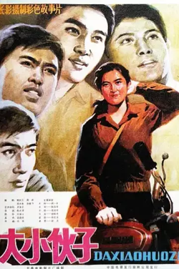 大小伙子1983[电影解说]