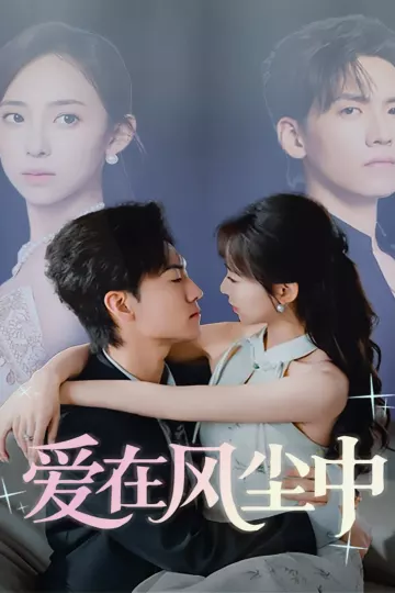 爱在风尘中