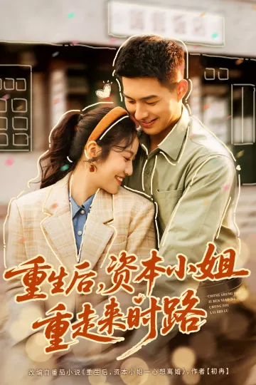 重生后,资本小姐重走来时路