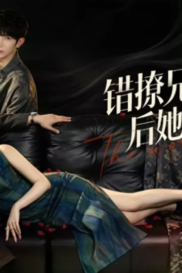 错撩兄弟俩后她翻车了