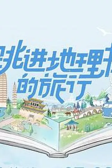 跳进地理书的旅行