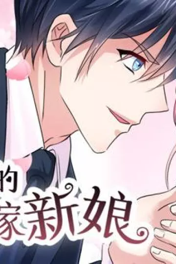 总裁的替嫁新娘动态漫画第一季