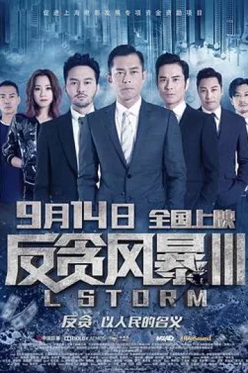 反贪风暴3[电影解说]