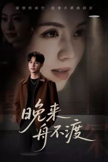 晚来舟不渡