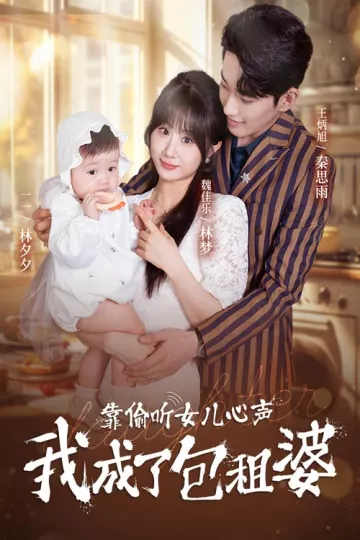 靠偷听女儿心声我成了包租婆
