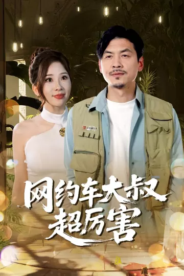 网约车大叔超厉害