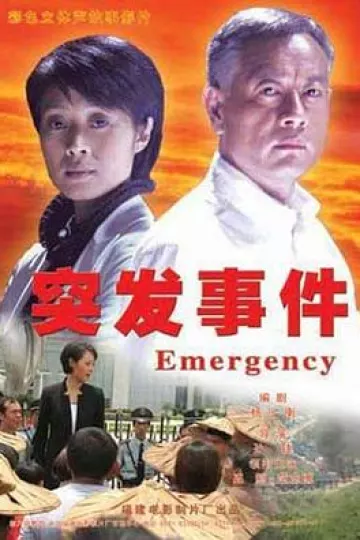 突发事件