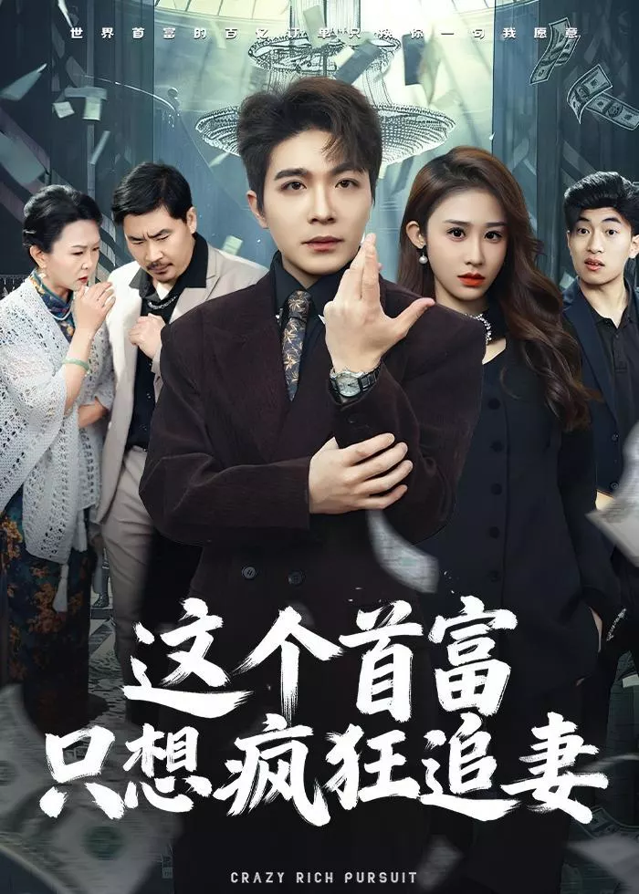 这个首富，只想疯狂追妻
