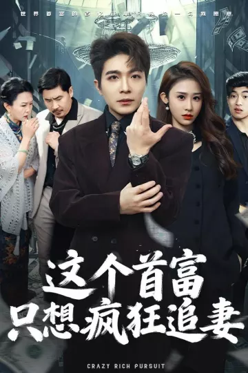 这个首富，只想疯狂追妻