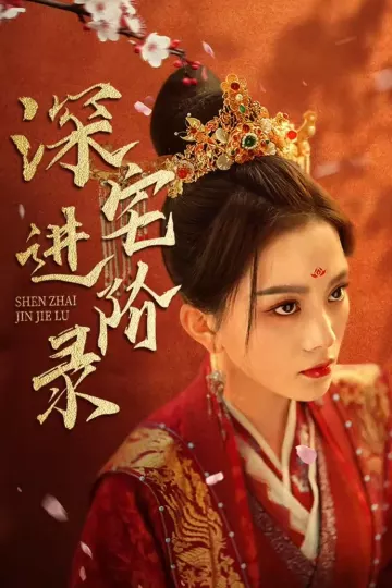 名门进阶录