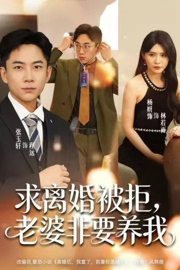求离婚被拒,老婆非要养我
