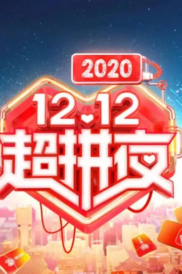 2020湖南卫视12.12超拼夜