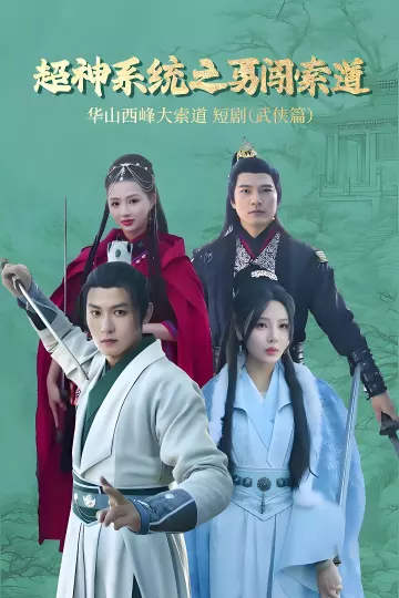 超神系统之勇闯索道