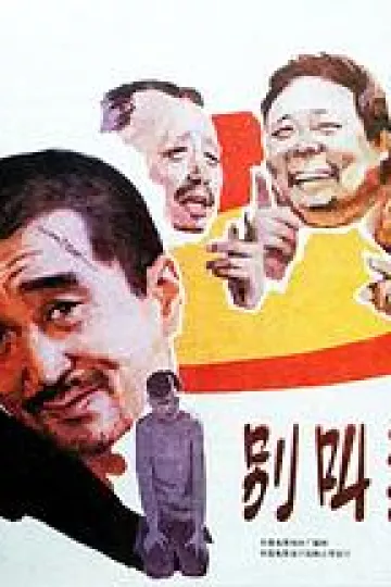 别叫我疤瘌