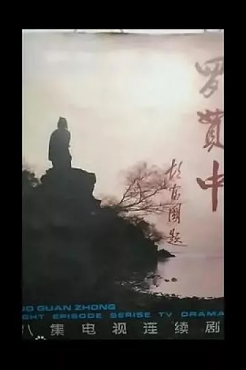 罗贯中