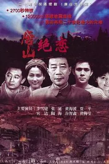 唐山绝恋