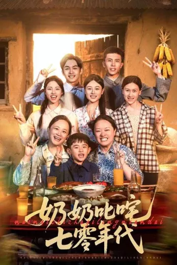 奶奶叱咤七零年代
