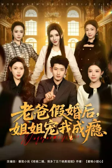 老爸假婚后,姐姐宠我成瘾