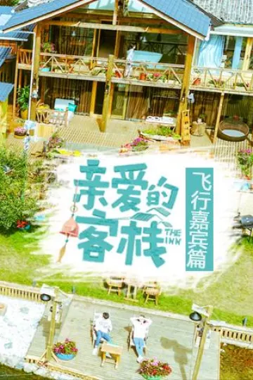 亲爱的客栈飞行嘉宾篇
