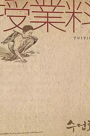 学费