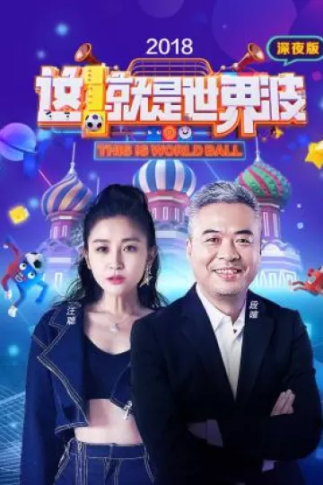 这就是世界波 深夜版2018