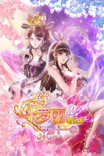 精灵梦叶罗丽11
