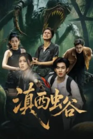 滇西虫谷