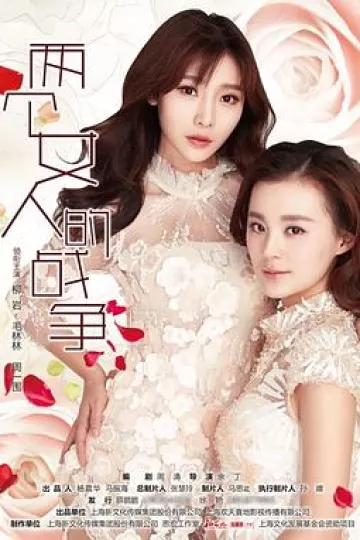 两个女人的战争[电影解说]