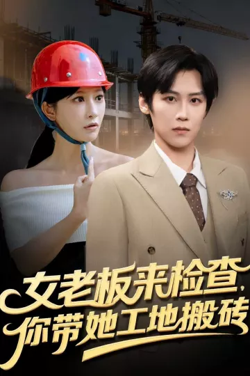 女老板来检查你带她工地搬砖
