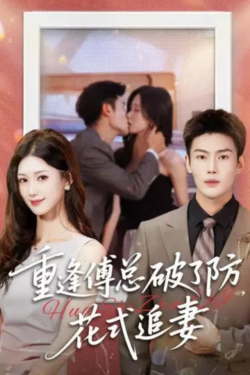 重逢傅总破了防,花式追妻